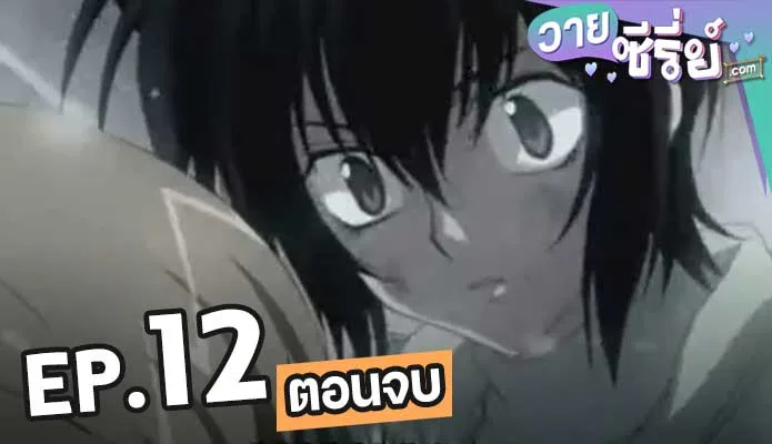 Loveless ตอน 12 (ตอนจบ)