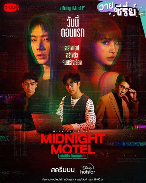 Midnight Motel แอปลับ โรงแรมรัก (พากย์ไทย)