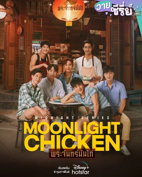 Midnight Series : Moonlight Chicken พระจันทร์มันไก่ (พากย์ไทย)