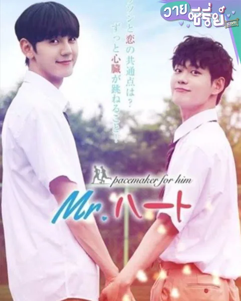 Mr. Heart (ซับไทย)