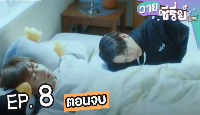 Mr.Unlucky Has No Choice but to Kiss (ซับไทย) ตอนที่ 8 (ตอนจบ)