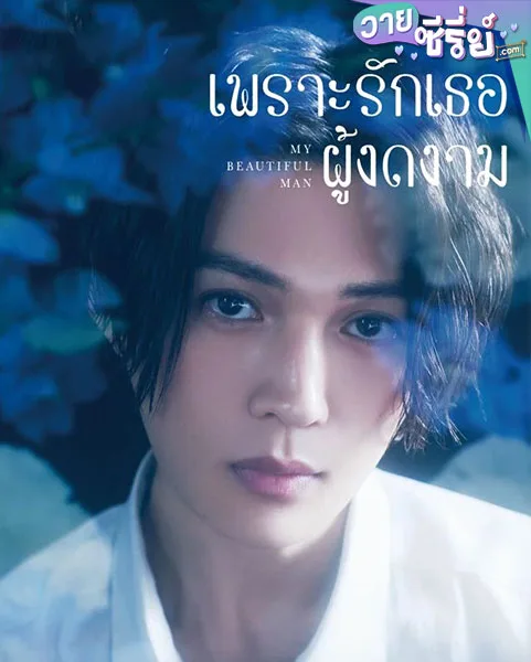 My Beautiful Man 2021 เพราะรักเธอผู้งดงาม (ซับไทย)