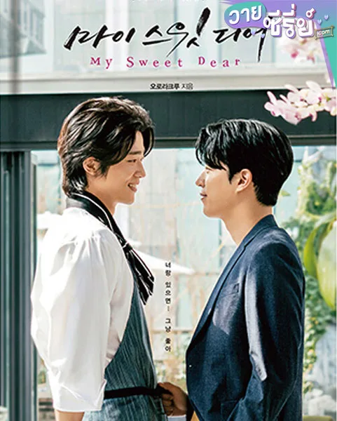 My Sweet Dear (ซับไทย)