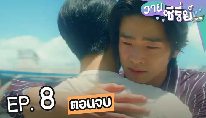 My Sweet Dear (ซับไทย) ตอนที่ 8 (ตอนจบ)