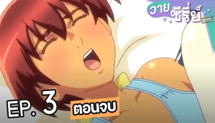 Natsuyasumi (ซับไทย) ตอนที่ 3 (ตอนจบ)