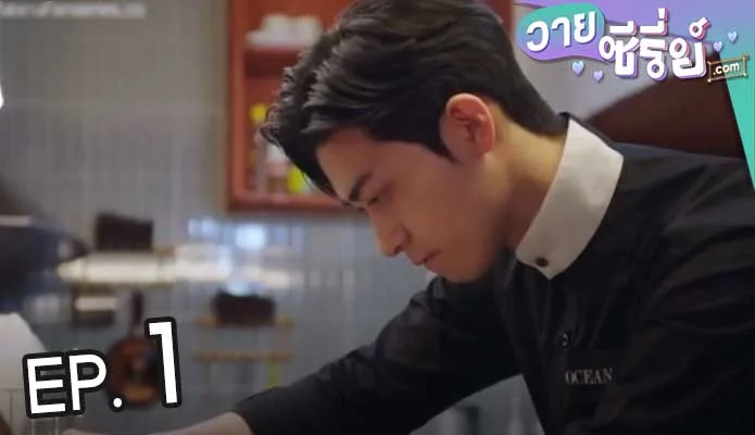 Ocean Likes Me (ซับไทย) ตอนที่ 1