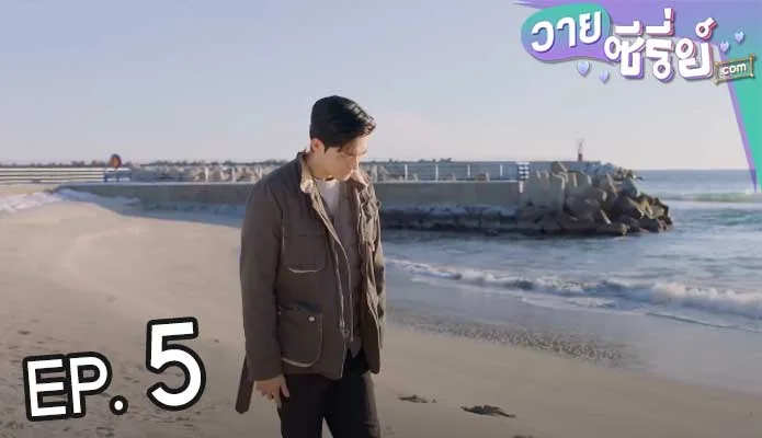 Ocean Likes Me (ซับไทย) ตอนที่ 5