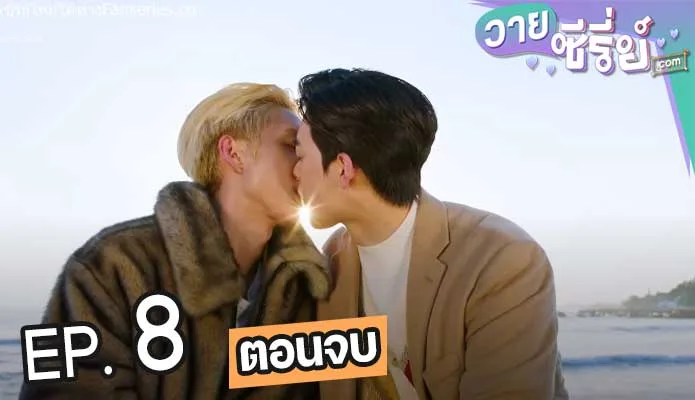 Ocean Likes Me (ซับไทย) ตอนที่ 8 (ตอนจบ)