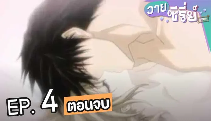 Okane Ga Nai รักนิดนิดคิดเท่าไหร่?(ซับไทย) ตอนที่ 4 (ตอนจบ)