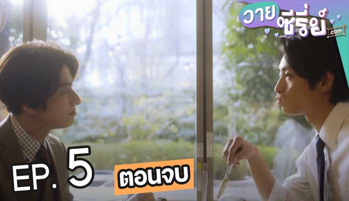 Old Fashion Cupcake (ซับไทย) ตอนที่ 5 (ตอนจบ)