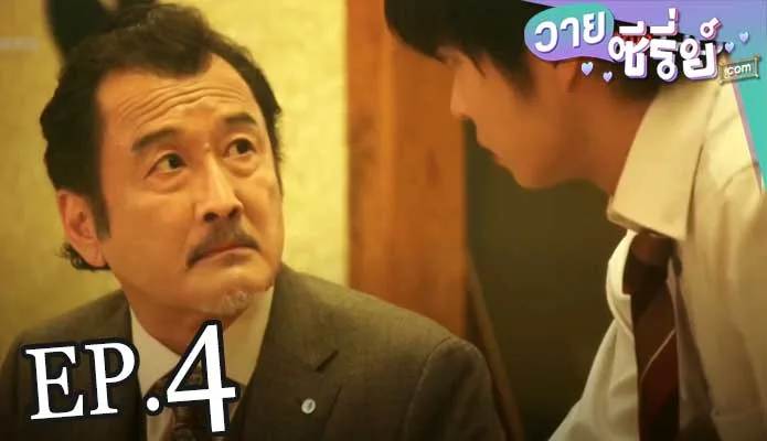 Ossans Love (พากย์ไทย) ตอนที่ 4