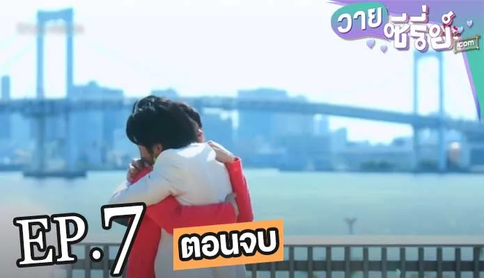 Ossans Love (พากย์ไทย) ตอนที่ 7 (ตอนจบ)