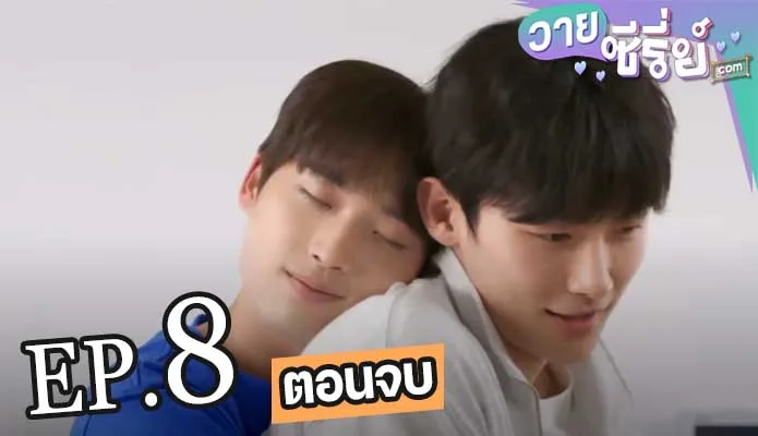 Our Dating Sim เดทกี่รอบก็ชอบนาย (ซับไทย) ตอนที่ 8 (ตอนจบ)