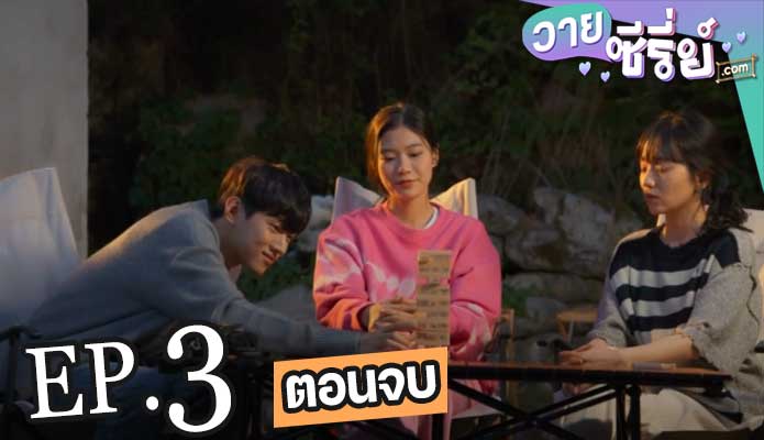 Our Season Spring with Park Jae Chan (ซับไทย) ตอนที่ 3 (ตอนจบ)