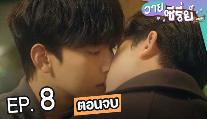 Oh! Boarding House (ซับไทย) ตอนที่ 8 (ตอนจบ)