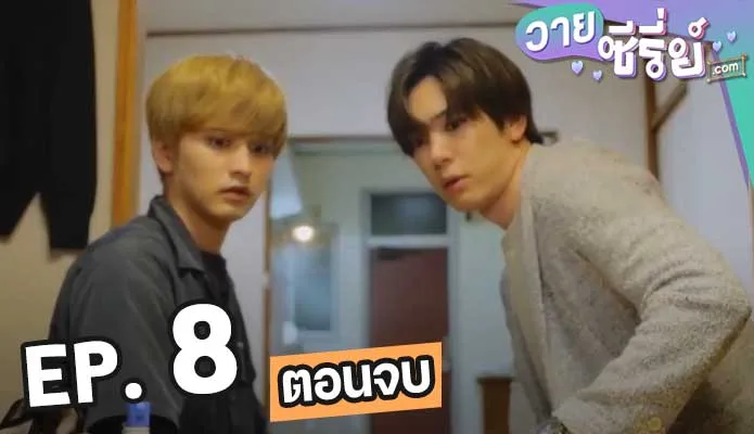 Senpai, Danjite Koidewa! รุ่นพี่ครับ นี่ต้องไม่ใช่ความรักแน่8