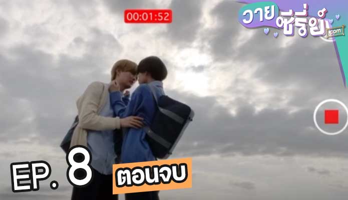 Takara-kun and Amagi-kun (ซับไทย) ตอนที่ 8 (ตอนจบ)