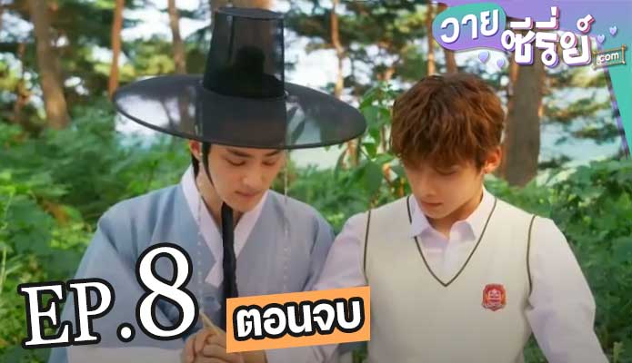 Tinted With You ภาค1 (ซับไทย) ตอนที่ 8 (ตอนจบ)