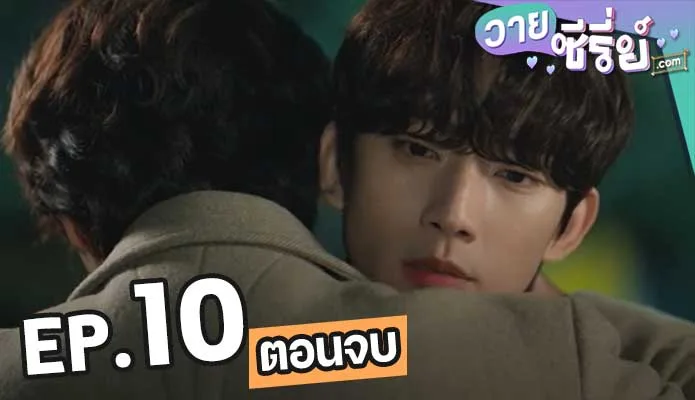 Unintentional Love Story ปั้นรักฉัน ด้วยใจนาย10