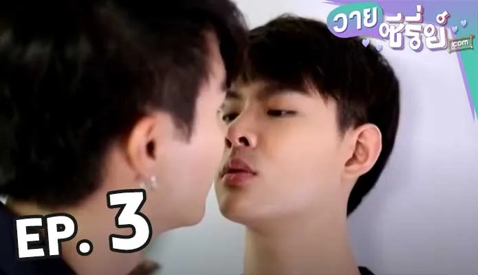 เพราะรักใช่เปล่า WHY R U The Series 3