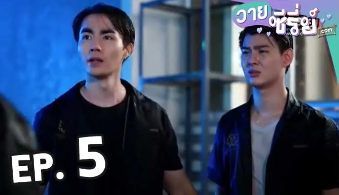 เพราะรักใช่เปล่า WHY R U The Series 5