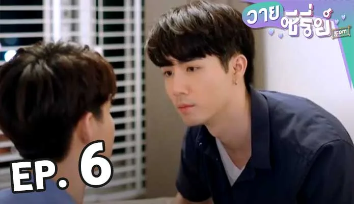 เพราะรักใช่เปล่า WHY R U The Series 6