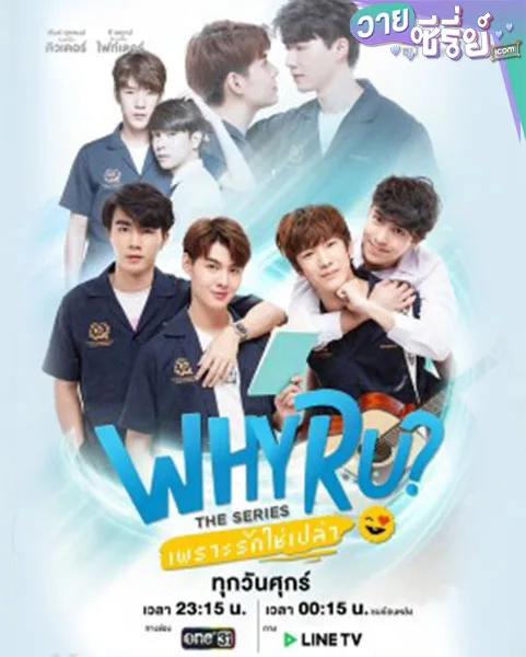 เพราะรักใช่เปล่า WHY R U The Series (พากย์ไทย)