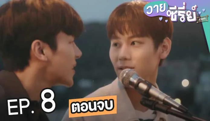 WISH YOU : Your Melody In My Heart ฉันขอเพียงแค่เธอ (ซับไทย) ตอนที่ 8 (ตอนจบ)