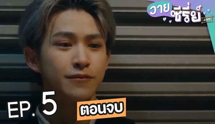 War Of Y The Series ตอน เมีย (พากย์ไทย) ตอนที่ 5 (ตอนจบ)