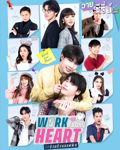 Work From Heart รักป่วนก๊วนออฟฟิศ (พากย์ไทย)