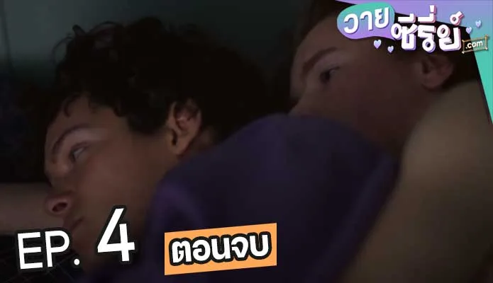 Young Royals (เจ้าชาย) ซับไทย ตอนที่ 4 (ตอนจบ)