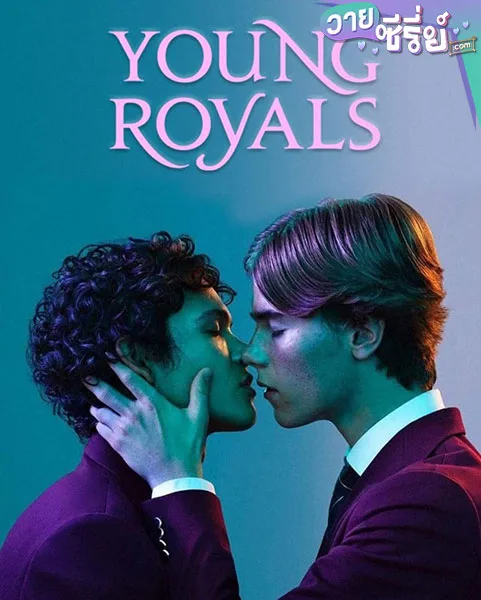 Young Royals (เจ้าชาย) ซับไทย