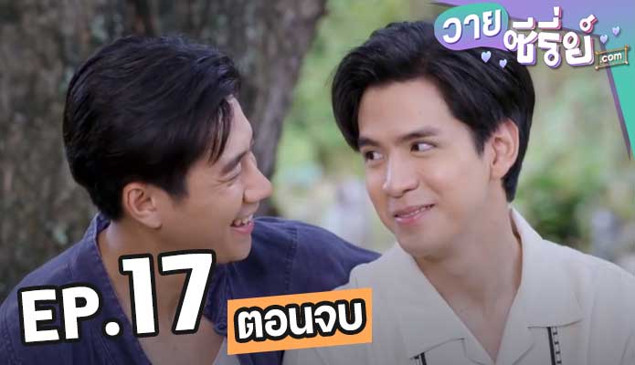 คุณชาย17