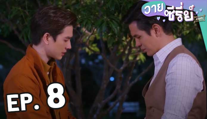 คุณชาย8