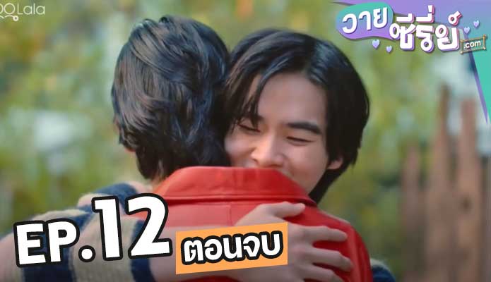 พี่จะตีนะเนย ตอน 12 (ตอนจบ)