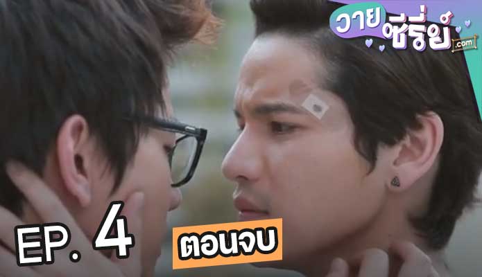 รักแท้หรือแค่สับสน-4