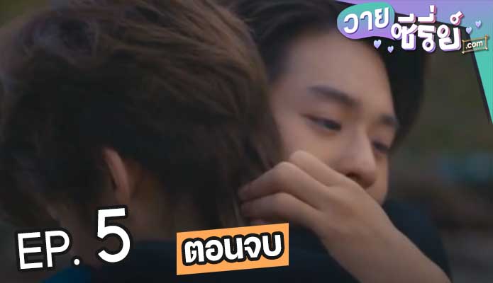 แปลรักฉันด้วยใจเธอ-5