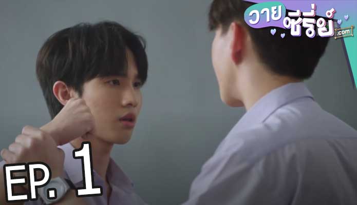 21 วันมีฉันมีเธอ (21 Days Theory) (พากย์ไทย) ตอนที่ 1