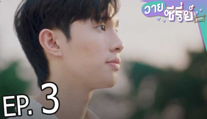 21 วันมีฉันมีเธอ (21 Days Theory) (พากย์ไทย) ตอนที่ 3