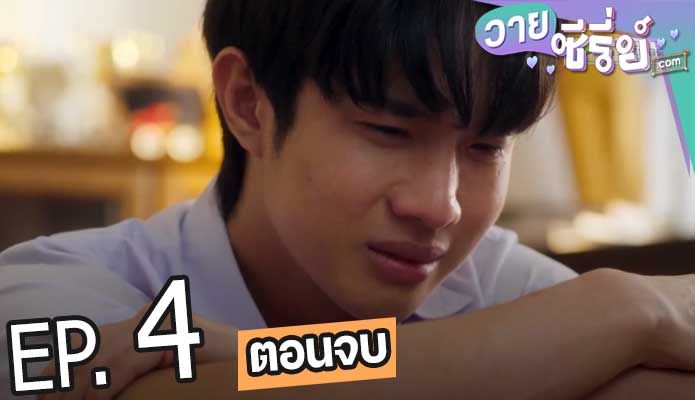 21 วันมีฉันมีเธอ (21 Days Theory) (พากย์ไทย) ตอนที่ 4 (ตอนจบ)