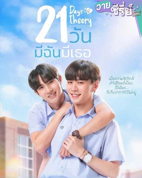 21 วันมีฉันมีเธอ (21 Days Theory) (พากย์ไทย)