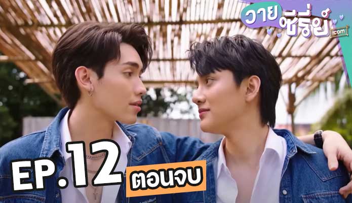 2 Moons The Ambassador เดือนเกี้ยวเดือน ตอน 12 (ตอนจบ)