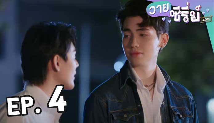 2 Moons The Ambassador เดือนเกี้ยวเดือน ตอน 4