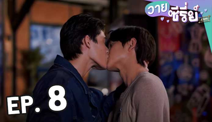 2 Moons The Ambassador เดือนเกี้ยวเดือน ตอน 8