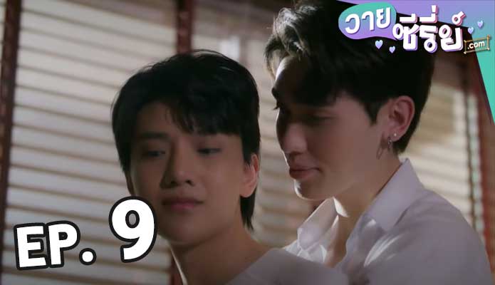 2 Moons The Ambassador เดือนเกี้ยวเดือน ตอน 9