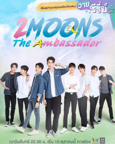 2 Moons The Ambassador เดือนเกี้ยวเดือน (พากย์ไทย)