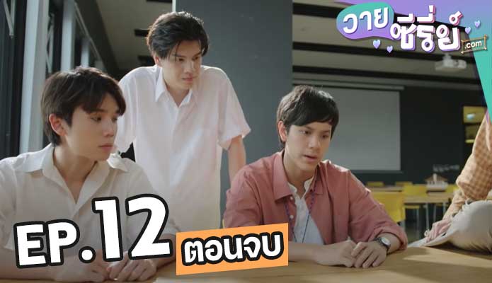 Bad Buddy Series แค่เพื่อนครับเพื่อน12