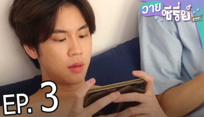 Between Us Special (พากย์ไทย) ตอนที่ 3