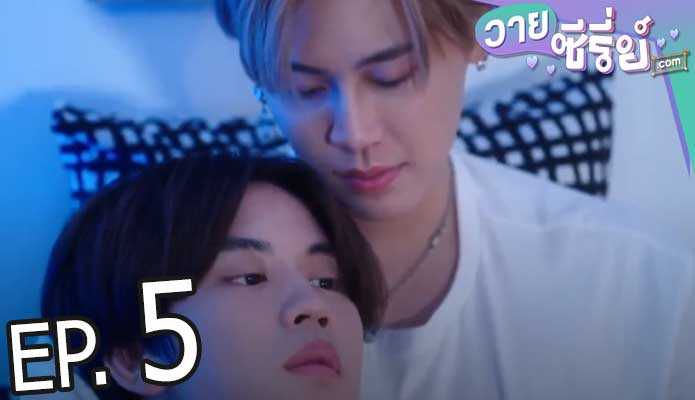 Between Us Special (พากย์ไทย) ตอนที่ 5