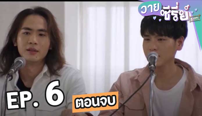 Call It What You Want จะรักก็รักเหอะ ภาค2 ตอน 6 (ตอนจบ)